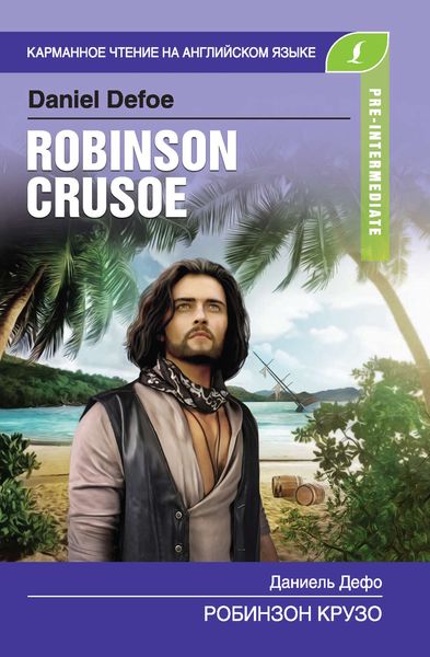 Обложка книги  «Робинзон Крузо / Robinson Crusoe»