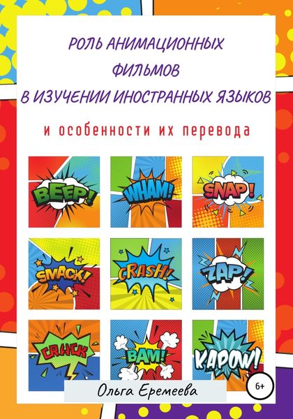 Обложка книги  «Роль анимационных фильмов в изучении иностранных языков и особенности их перевода»