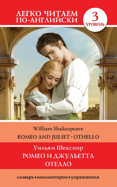 Обложка книги  «Romeo and Juliet. Othello / Ромео и Джульетта. Отелло»