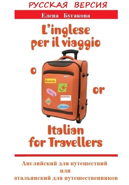 Обложка книги  «Русская версия: L’inglese per il viaggio o/or Italian for Travellers. Английский для путешествий, или Итальянский для путешественников»