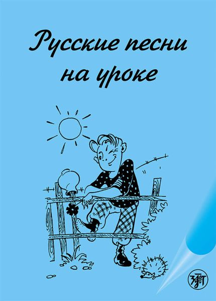 Обложка книги «Русские песни на уроке. Хрестоматия по русской фонетике и интонации»