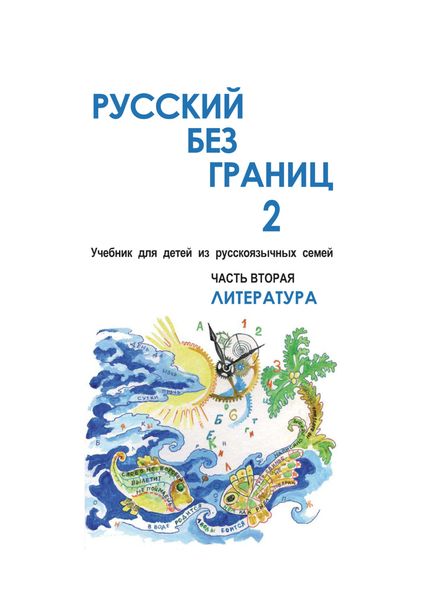 Обложка книги  «Русский без границ – 2. Учебник для детей из русскоговорящих семей. Часть вторая. Литература»