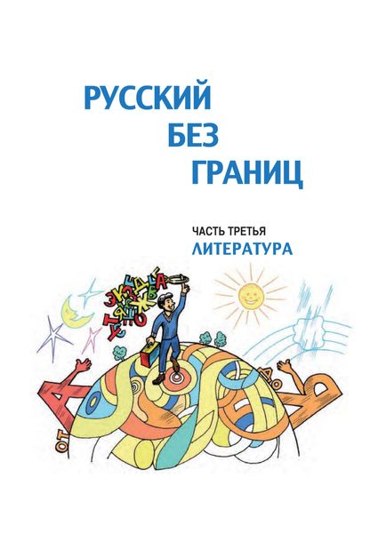 Обложка книги  «Русский без границ. Учебник для детей из русскоговорящих семей. Часть третья. Литература»