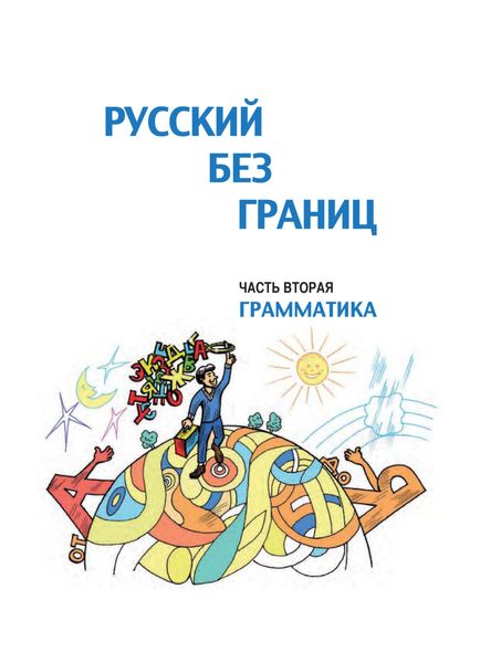 Обложка книги  «Русский без границ. Учебник для детей из русскоговорящих семей. Часть вторая. Грамматика»