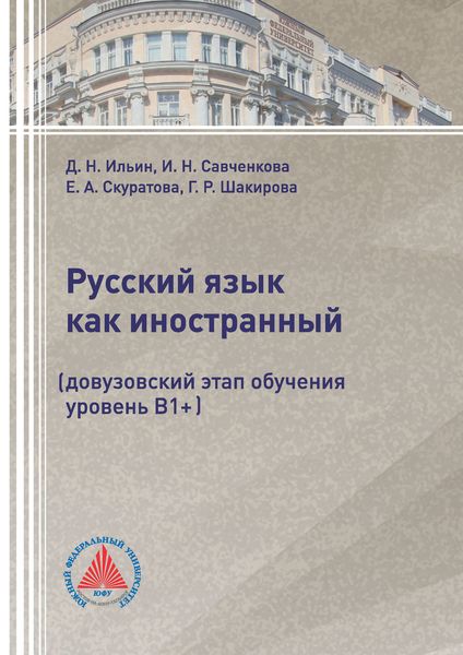 Обложка книги  «Русский язык как иностранный (довузовский этап обучения, уровень В1+)»