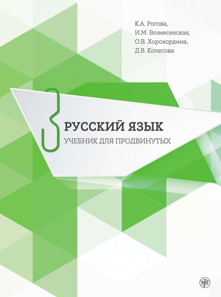 Обложка книги «Русский язык. Учебник для продвинутых. Выпуск 3»
