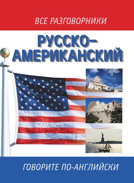 Обложка книги  «Русско-американский разговорник / Russian-American English Phrasebook»