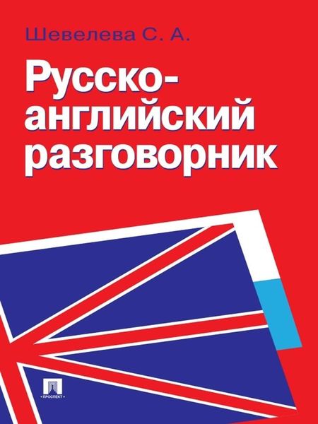 Обложка книги  «Русско-английский разговорник»