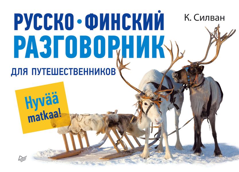 Обложка книги  «Русско-финский разговорник для путешественников»