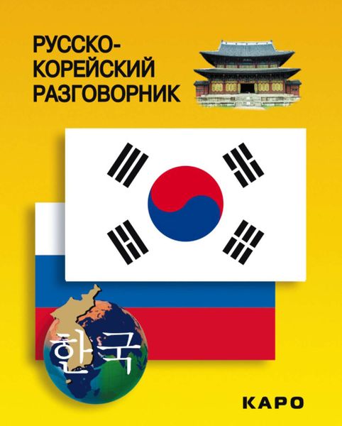 Обложка книги  «Русско-корейский разговорник»