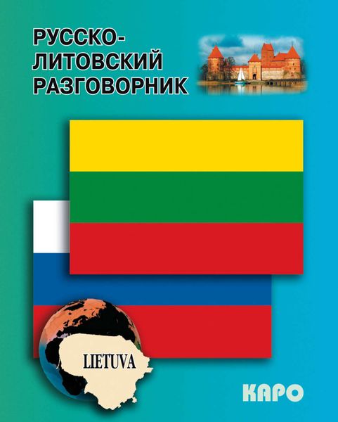 Обложка книги  «Русско-литовский разговорник»