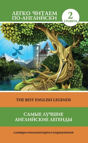 Обложка книги  «Самые лучшие английские легенды / The Best English Legends»