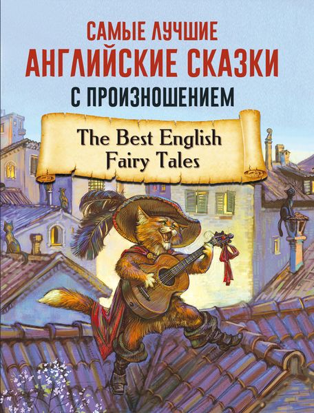Обложка книги «Самые лучшие английские сказки с произношением»