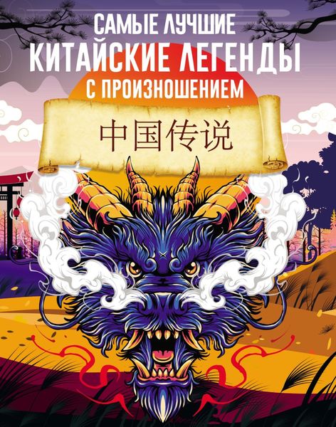 Обложка книги  «Самые лучшие китайские легенды с произношением»