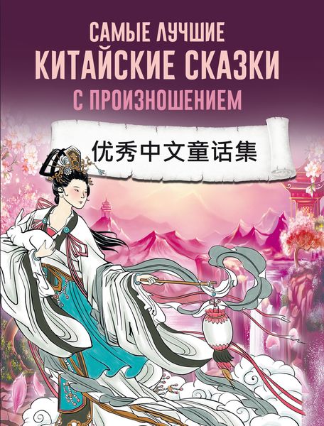 Обложка книги «Самые лучшие китайские сказки с произношением»