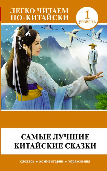 Обложка книги  «Самые лучшие китайские сказки»
