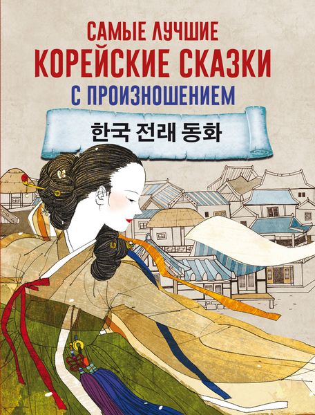 Обложка книги «Самые лучшие корейские сказки с произношением»