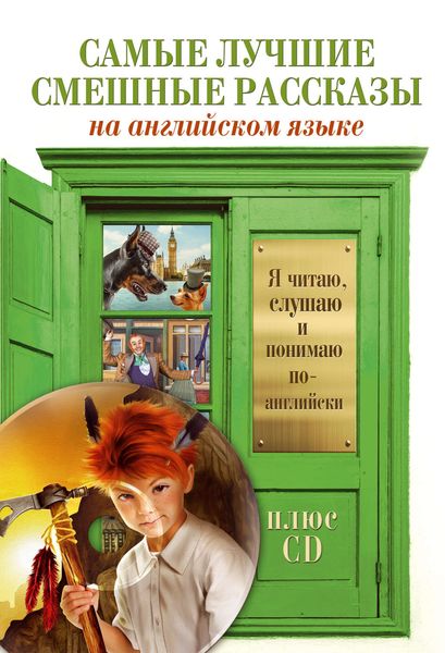 Обложка книги  «Самые лучшие смешные рассказы»
