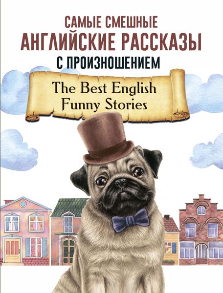 Обложка книги «Самые смешные английские рассказы с произношением»