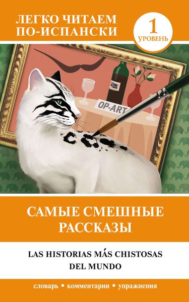 Обложка книги «Самые смешные рассказы = Las historias más chistosas del mundo. Уровень 1»