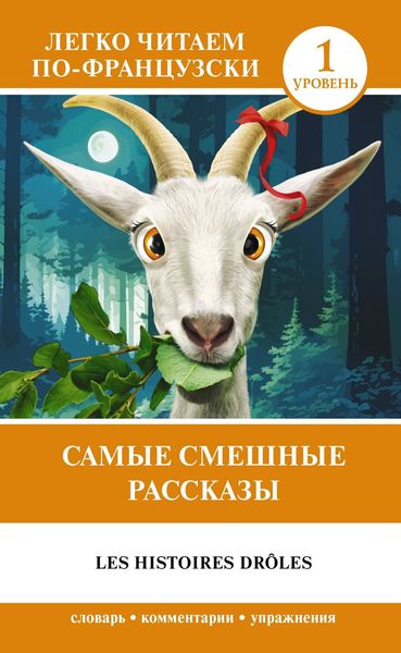 Обложка книги  «Самые смешные рассказы / Les histoires drôles»
