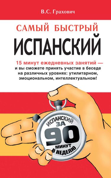 Обложка книги «Самый быстрый испанский»
