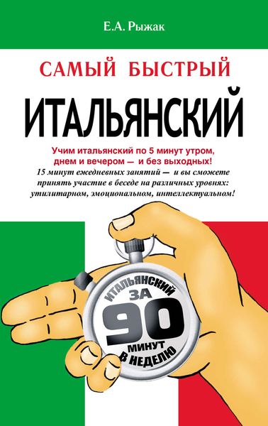 Обложка книги «Самый быстрый итальянский»