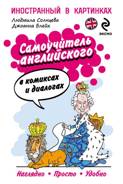 Обложка книги «Самоучитель английского в комиксах и диалогах»