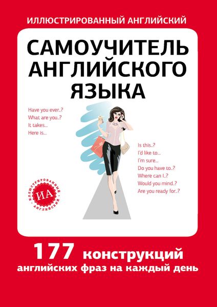 Обложка книги  «Самоучитель английского языка»
