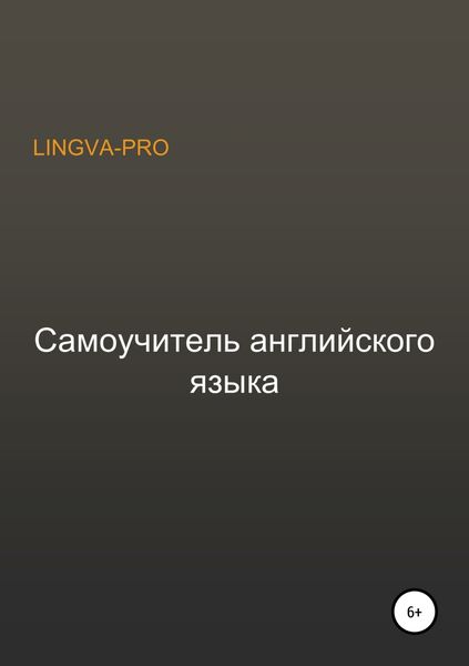 Обложка книги  «Самоучитель английского языка Lingva-Pro»