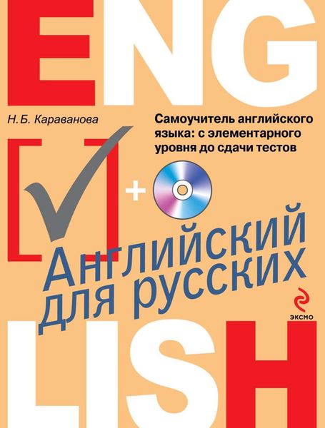 Обложка книги «Самоучитель английского языка. С элементарного уровня до сдачи тестов»