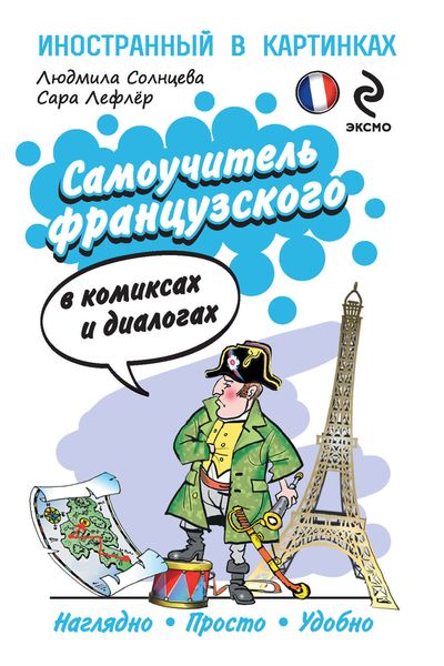 Обложка книги «Самоучитель французского в комиксах и диалогах»