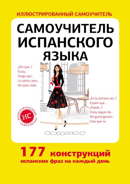 Обложка книги «Самоучитель испанского языка»