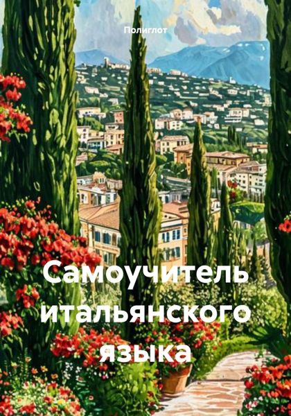 Обложка книги  «Самоучитель итальянского языка»