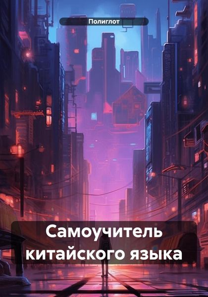 Обложка книги  «Самоучитель китайского языка»