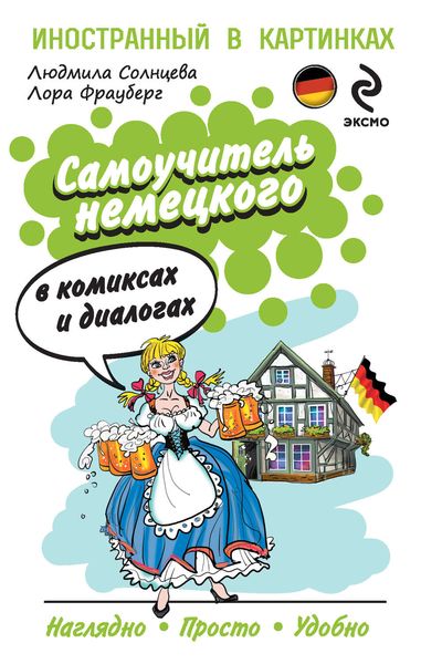 Обложка книги «Самоучитель немецкого в комиксах и диалогах»