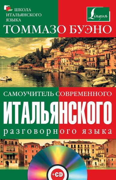 Обложка книги  «Самоучитель современного итальянского разговорного языка»