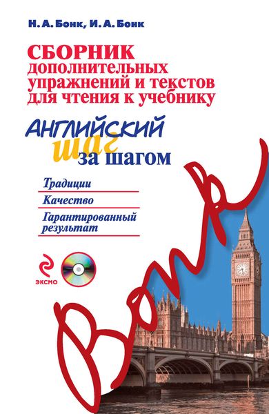 Обложка книги  «Сборник дополнительных упражнений и текстов для чтения к учебнику «Английский шаг за шагом»»
