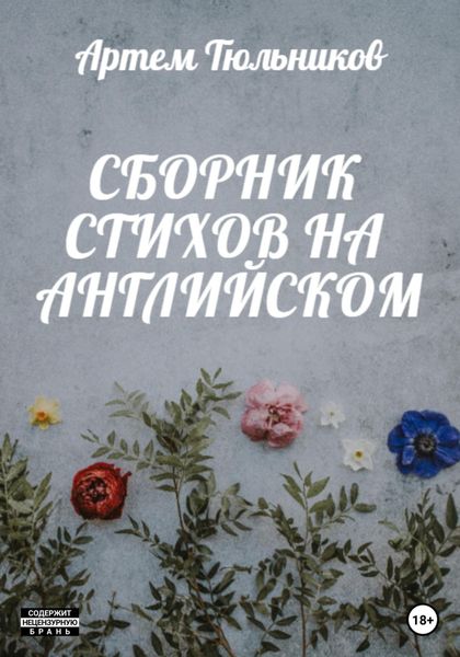 Обложка книги  «Сборник стихов на английском»