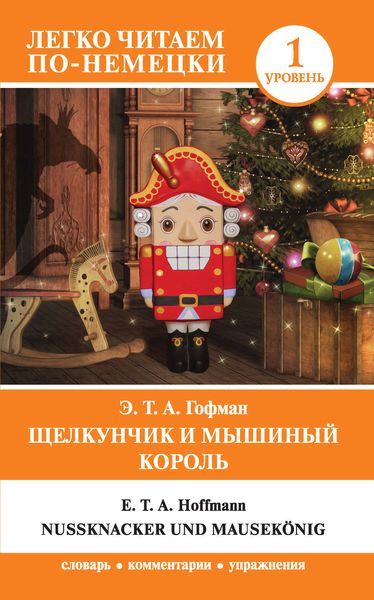 Обложка книги  «Щелкунчик и Мышиный король / Nußknacker und Mausekönig»