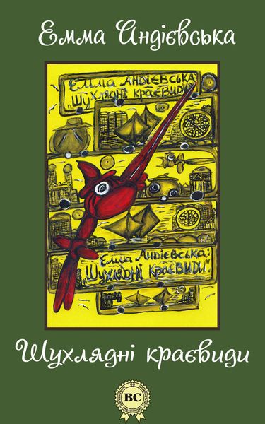 Обложка книги  «Шухлядні краєвиди»