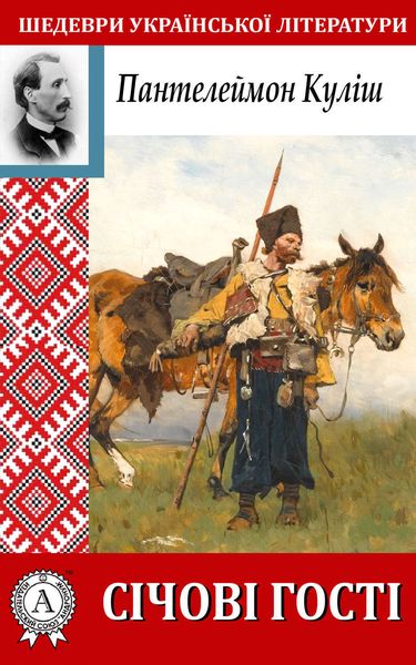 Обложка книги  «Січові гості»