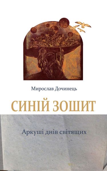 Обложка книги  «Синій зошит»