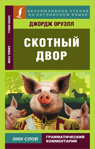 Обложка книги  «Скотный двор / Animal Farm»