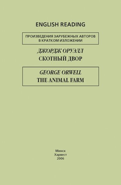 Обложка книги  «Скотный двор / The Animal Farm»