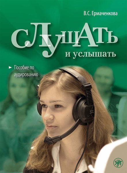 Обложка книги  «Слушать и услышать. Пособие по аудированию для изучающих русский язык как неродной. Базовый уровень (А2)»