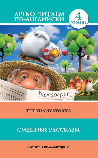 Обложка книги  «Смешные рассказы / The Funny Stories»