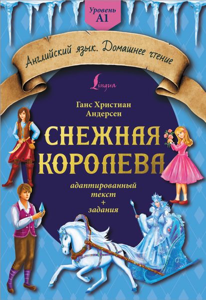 Обложка книги  «Снежная королева. Адаптированный текст + задания. Уровень A1»