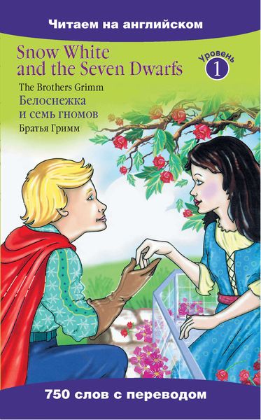 Обложка книги «Snow White and the Seven Dwarfs / Белоснежка и семь гномов»