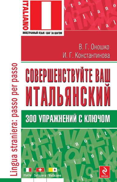 Обложка книги  «Совершенствуйте ваш итальянский! 300 упражнений с ключом»